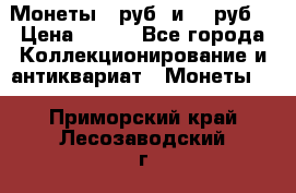 Монеты 10руб. и 25 руб. › Цена ­ 100 - Все города Коллекционирование и антиквариат » Монеты   . Приморский край,Лесозаводский г. о. 